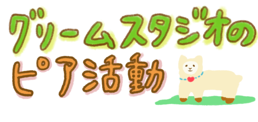 グリームスタジオのピア活動