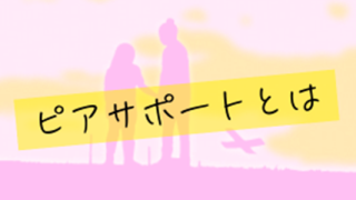 ピアサポートとは