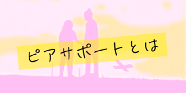 ピアサポートとは