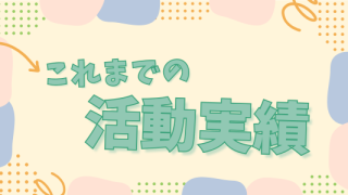 活動実績